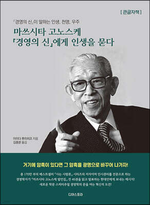 마쓰시타 고노스케 경영의 신에게 인생을 묻다 (큰글자책)