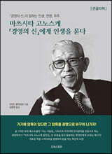 마쓰시타 고노스케 경영의 신에게 인생을 묻다 (큰글자책)