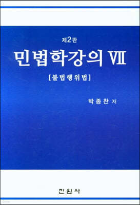 민법학강의 7