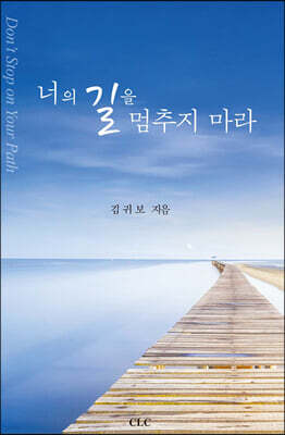 너의 길을 멈추지 마라