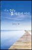 너의 길을 멈추지 마라