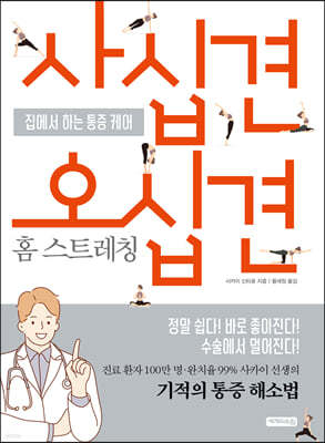 사십견오십견 홈 스트레칭