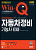 2022 Win-Q 자동차정비기능사 필기 단기완성