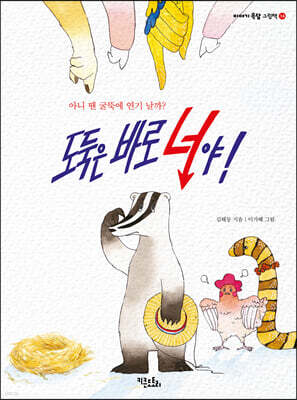 도둑은 바로 너야!