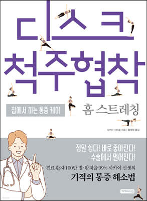 디스크척주협착 홈 스트레칭