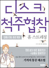 디스크척주협착 홈 스트레칭