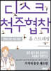 디스크척주협착 홈 스트레칭