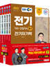 2022 EBS 전기기사ㆍ산업기사 필기 기본서 세트(5과목)