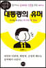 나라를 살리는 대통령의 유머