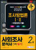 2022 사회조사분석사 2급 1차 필기 조사방법론 Ⅰ·Ⅱ+무료강의(기출)