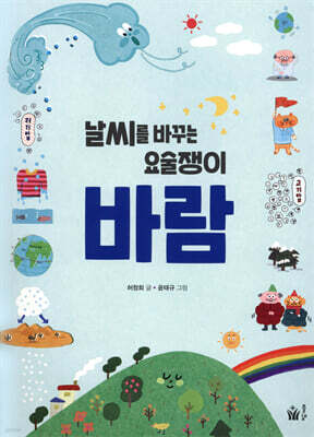 날씨를 바꾸는 요술쟁이 바람