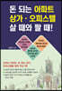 돈 되는 아파트·상가·오피스텔 살 때와 팔 때!