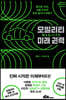 모빌리티 미래권력