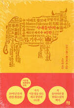 이문열 세계명작산책. 7 사내들만의 미학