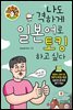 나도 격하게 일본어로 토킹하고 싶다