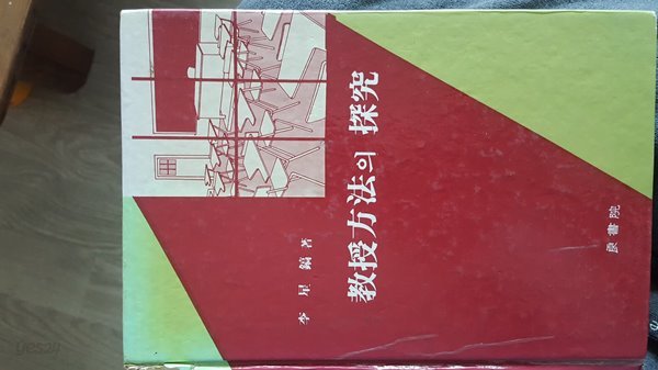 교수방법의 탐구