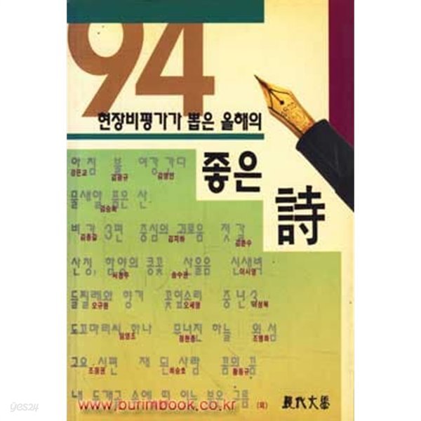 1994 현장비평가가 뽑은 올해의 좋은 시