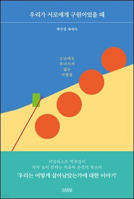 우리가 서로에게 구원이었을 때