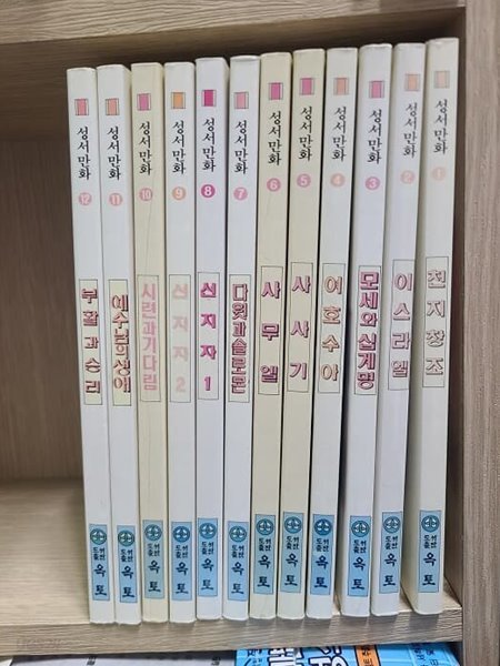 성서만화 1-12(완결)