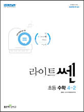 신사고 라이트쎈 초등수학 4-2 (2024년용)