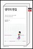 생각의 편집