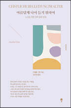 아름답게 나이 들기 위하여