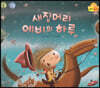 새집머리 에비의 하루