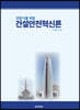 전문가를 위한 건설안전혁신론