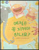 예절은 꼭 지켜야 하나요?