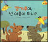 캥거루야 넌 이름이 뭐니?