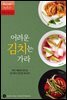 어려운 김치는 가라