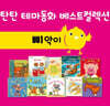 탄탄 테마동화 베스트컬렉션 삐악이 생활 시리즈