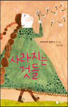 사라지는 것들