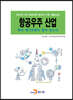 2020 항공우주 산업 특허 메가트렌드 분석 보고서