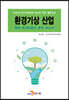 2020 환경기상 산업 특허 메가트렌드 분석 보고서