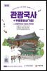 2022 관광통역안내사 필기 1과목 관광국사