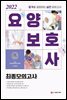 2022 요양보호사 최종모의고사