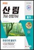2022 산림기사 산업기사 필기 한권으로 끝내기