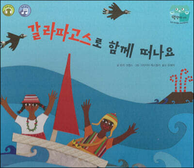 갈라파고스로 함께 떠나요
