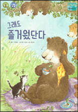 그래도 즐거웠단다