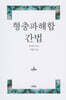 형충파해합 간법