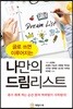 나만의 드림리스트