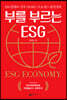 부를 부르는 ESG
