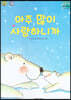 아주 많이 사랑하니까
