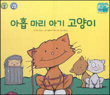아홉 마리 아기 고양이