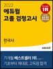 2022 에듀윌 고졸 검정고시 한국사