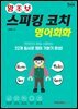 왕초보 스피킹 코치 영어회화