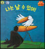 나는 날 수 있어!