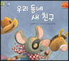 우리 동네 새 친구