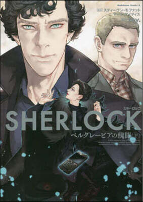 SHERLOCK ベルグレ-ビアの醜聞 下
